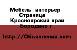  Мебель, интерьер - Страница 11 . Красноярский край,Бородино г.